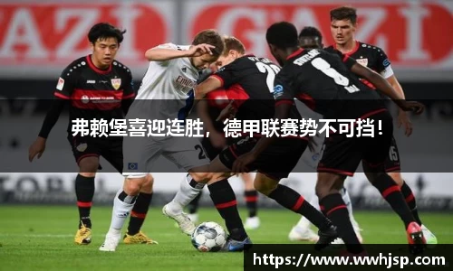 弗赖堡喜迎连胜，德甲联赛势不可挡！