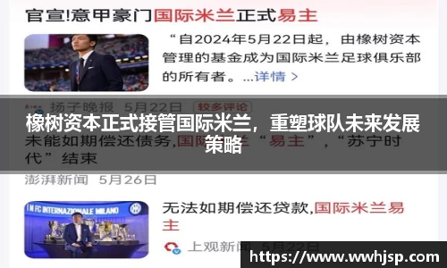 橡树资本正式接管国际米兰，重塑球队未来发展策略