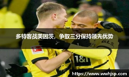 多特客战美因茨，争取三分保持领先优势