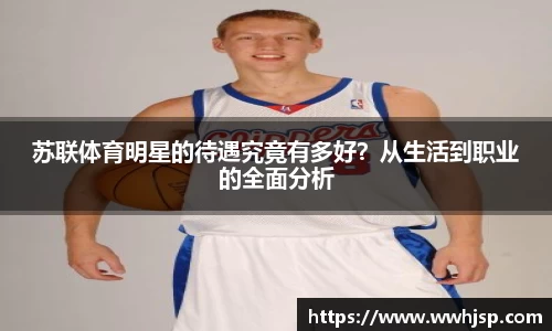 苏联体育明星的待遇究竟有多好？从生活到职业的全面分析