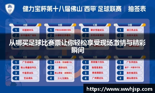 从哪买足球比赛票让你轻松享受现场激情与精彩瞬间