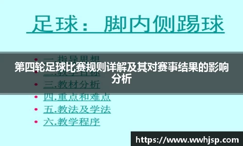 第四轮足球比赛规则详解及其对赛事结果的影响分析