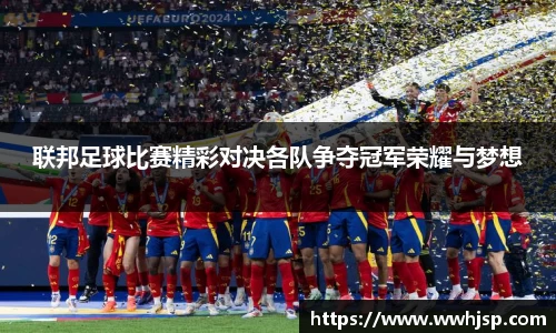 联邦足球比赛精彩对决各队争夺冠军荣耀与梦想