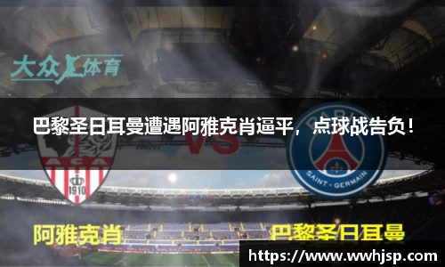 巴黎圣日耳曼遭遇阿雅克肖逼平，点球战告负！