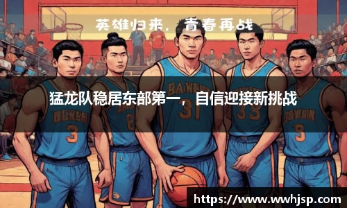 猛龙队稳居东部第一，自信迎接新挑战