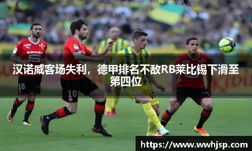 汉诺威客场失利，德甲排名不敌RB莱比锡下滑至第四位