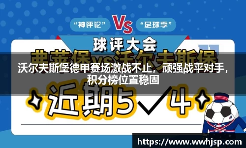 沃尔夫斯堡德甲赛场激战不止，顽强战平对手，积分榜位置稳固
