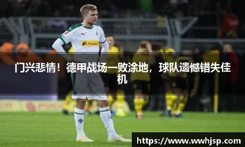 门兴悲情！德甲战场一败涂地，球队遗憾错失佳机