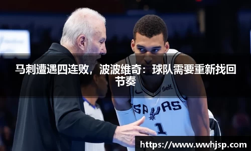 马刺遭遇四连败，波波维奇：球队需要重新找回节奏