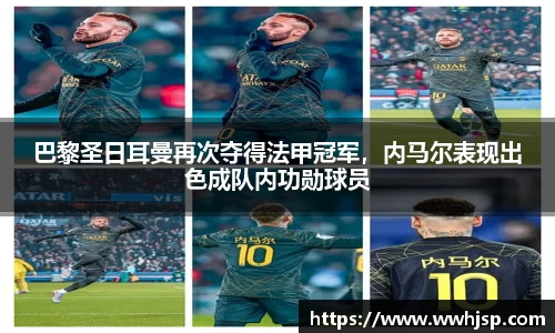 巴黎圣日耳曼再次夺得法甲冠军，内马尔表现出色成队内功勋球员