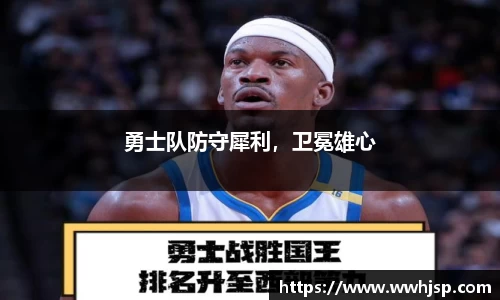 勇士队防守犀利，卫冕雄心