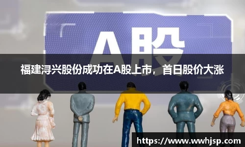 福建浔兴股份成功在A股上市，首日股价大涨