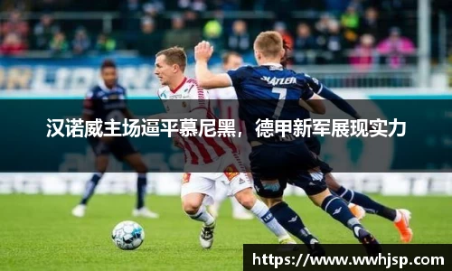 汉诺威主场逼平慕尼黑，德甲新军展现实力