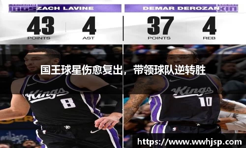 国王球星伤愈复出，带领球队逆转胜