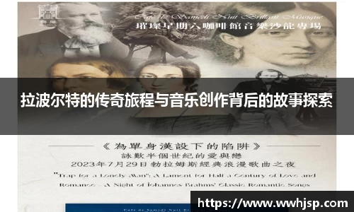 拉波尔特的传奇旅程与音乐创作背后的故事探索