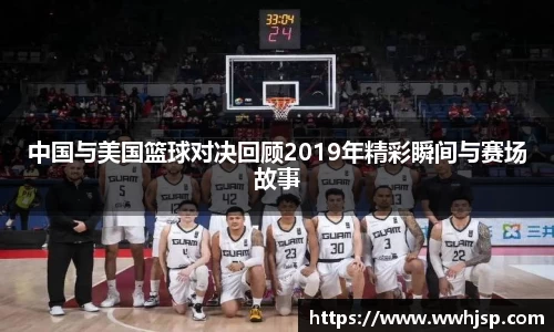 中国与美国篮球对决回顾2019年精彩瞬间与赛场故事