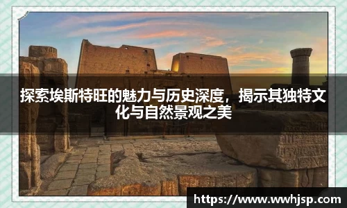 探索埃斯特旺的魅力与历史深度，揭示其独特文化与自然景观之美
