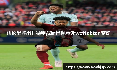 纽伦堡胜出！德甲战局出现意外wettebten变动