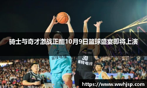 骑士与奇才激战正酣10月9日篮球盛宴即将上演