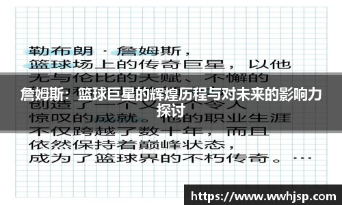 詹姆斯：篮球巨星的辉煌历程与对未来的影响力探讨