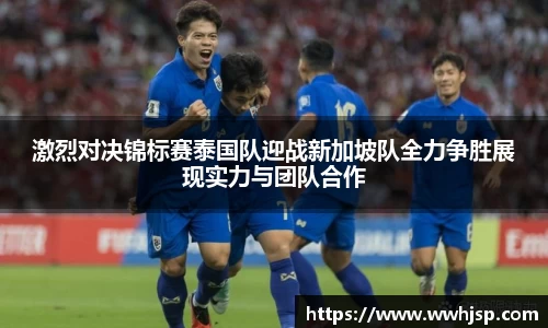 激烈对决锦标赛泰国队迎战新加坡队全力争胜展现实力与团队合作