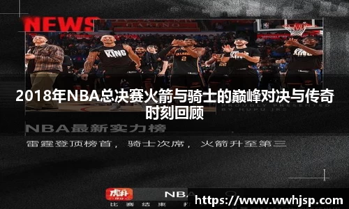 2018年NBA总决赛火箭与骑士的巅峰对决与传奇时刻回顾