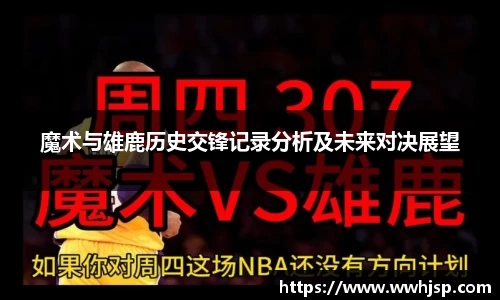 魔术与雄鹿历史交锋记录分析及未来对决展望