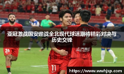 亚冠激战国安迎战全北现代球迷期待精彩对决与历史交锋