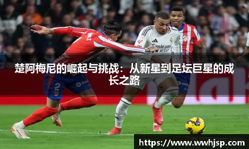 楚阿梅尼的崛起与挑战：从新星到足坛巨星的成长之路