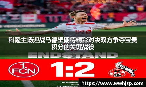 科隆主场迎战马德堡期待精彩对决双方争夺宝贵积分的关键战役