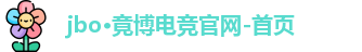 jbo竞博